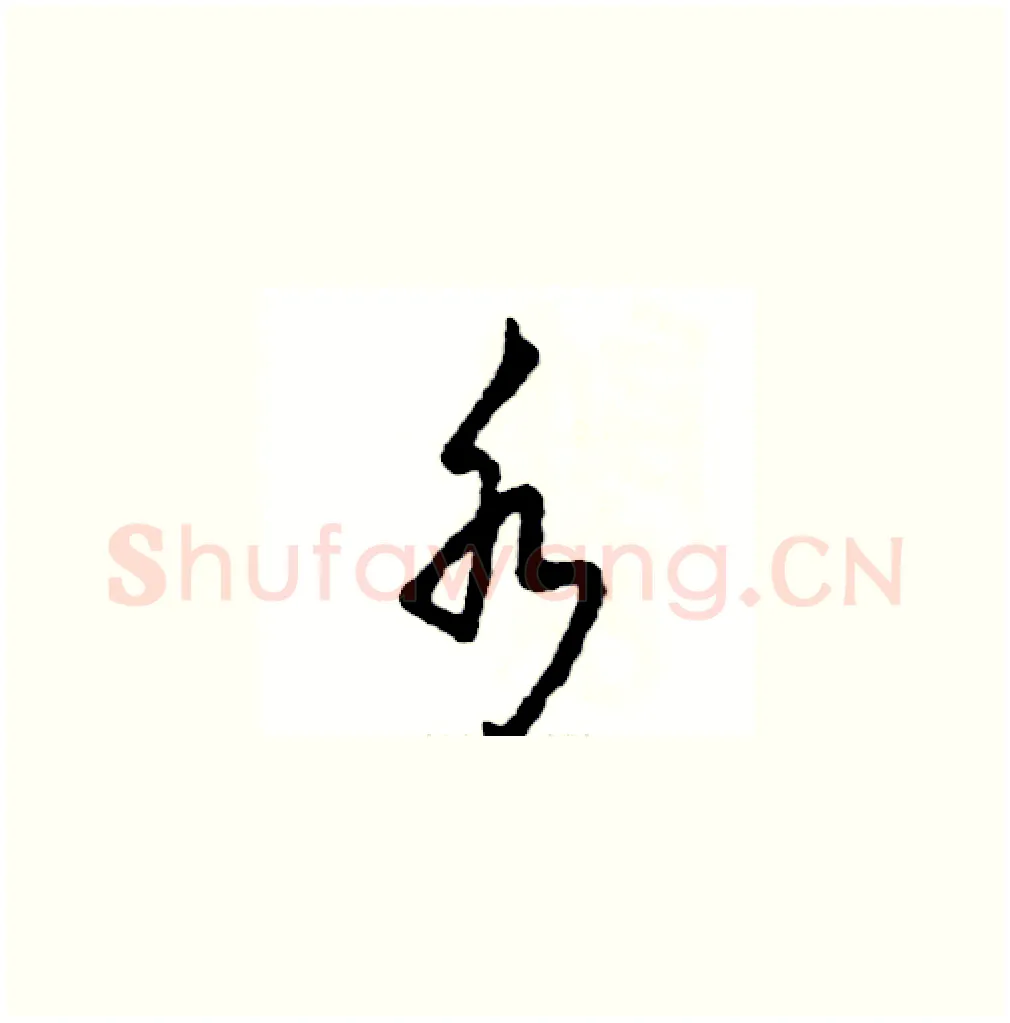 水硬笔草书写法,摘自张恒成硬笔书法字帖