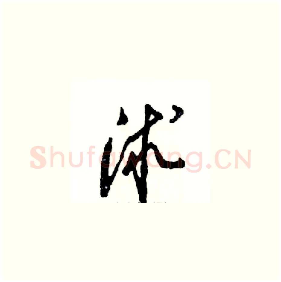 沭硬笔草书写法,摘自张恒成硬笔书法字帖