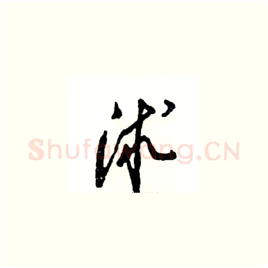 沭硬笔草书写法,摘自张恒成硬笔书法字帖