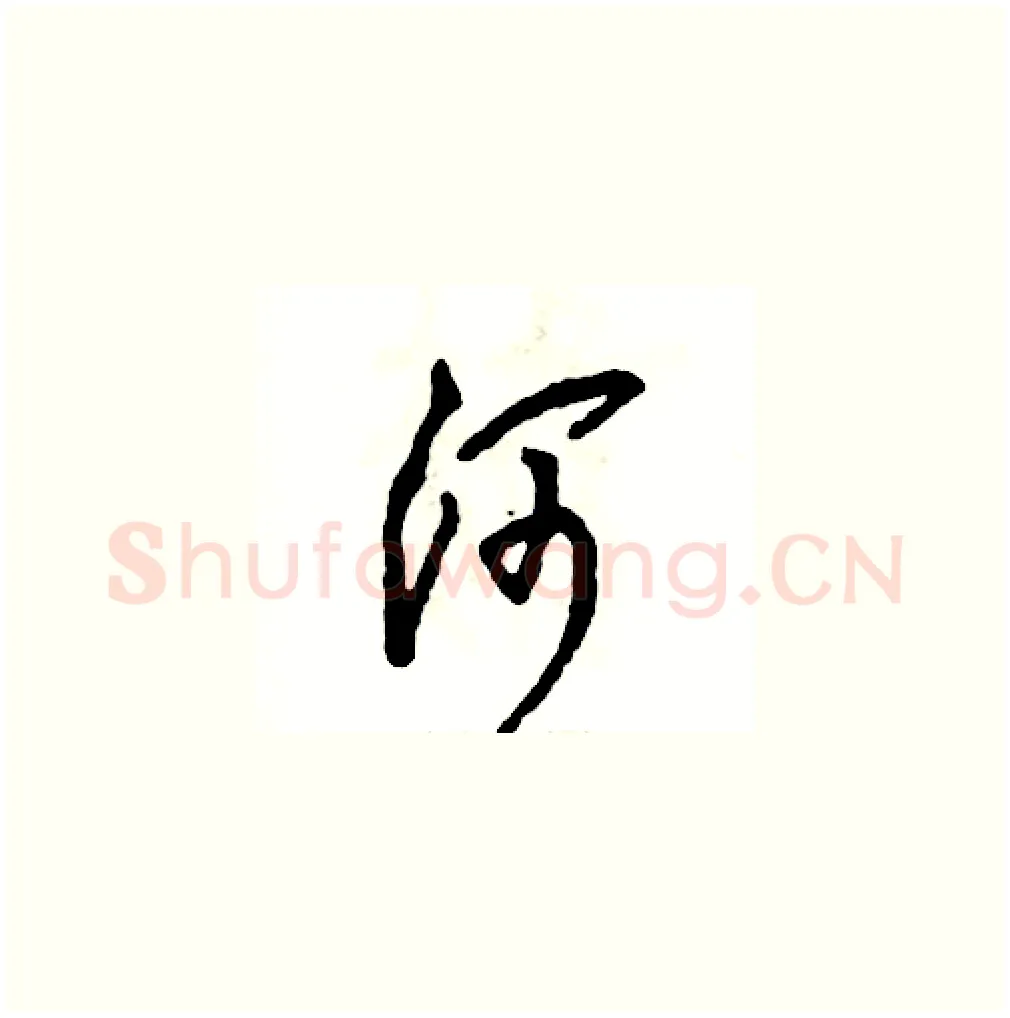 河硬笔草书写法,摘自张恒成硬笔书法字帖