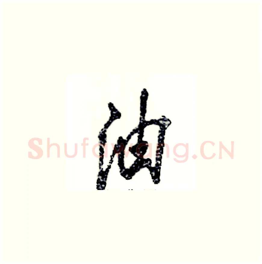 油硬笔草书写法,摘自张恒成硬笔书法字帖