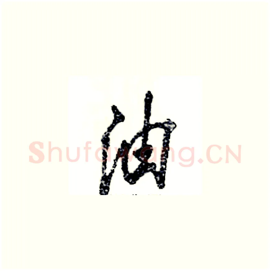 油硬笔草书写法,摘自张恒成硬笔书法字帖