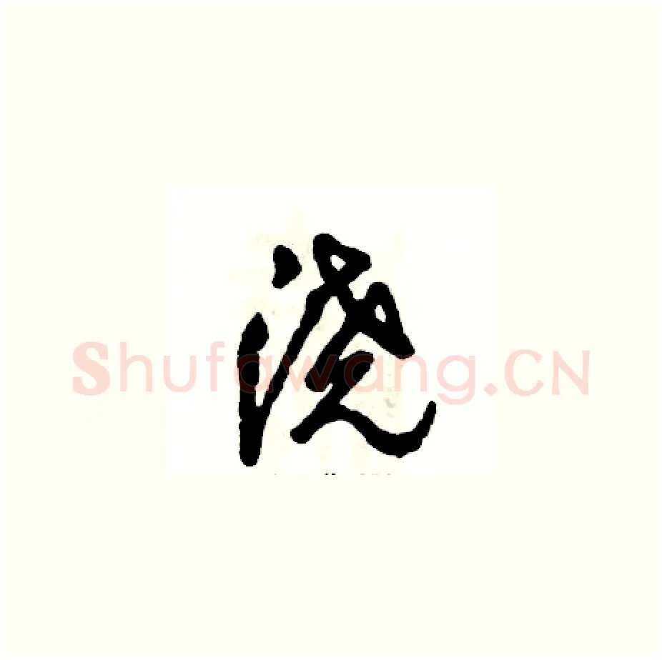 浇硬笔草书写法,摘自张恒成硬笔书法字帖