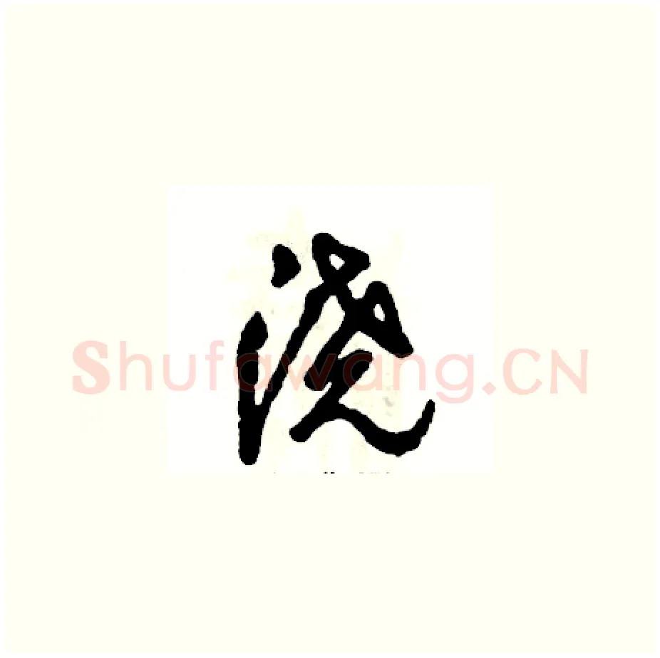 浇硬笔草书写法,摘自张恒成硬笔书法字帖