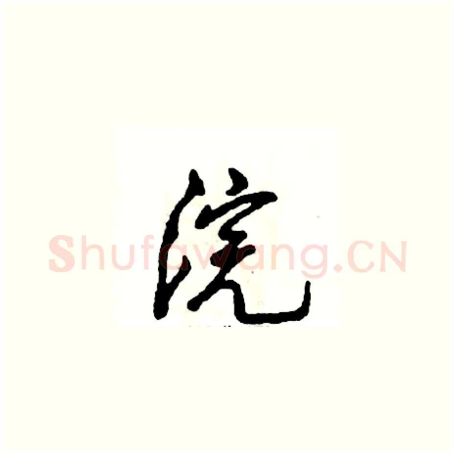 浣硬笔草书写法,摘自张恒成硬笔书法字帖