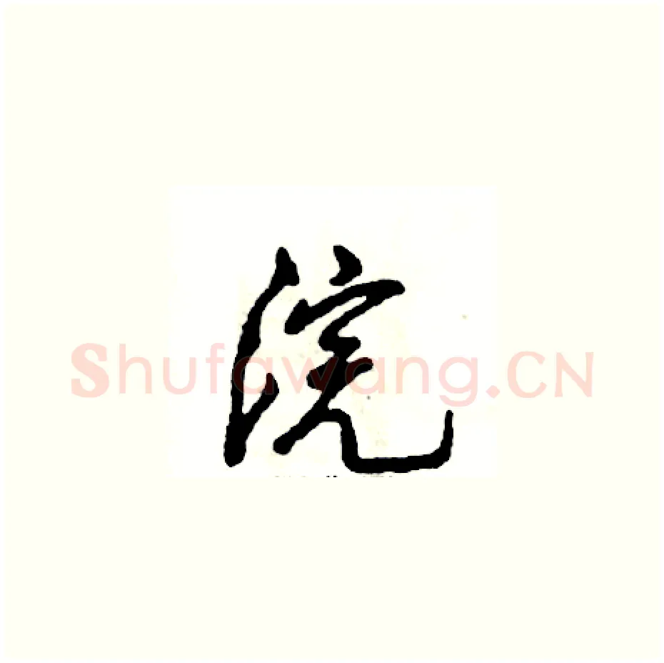 浣硬笔草书写法,摘自张恒成硬笔书法字帖