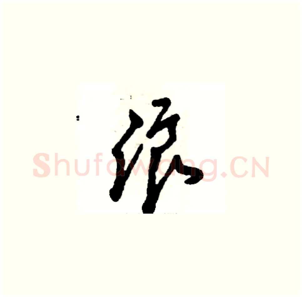 浪硬笔草书写法,摘自张恒成硬笔书法字帖