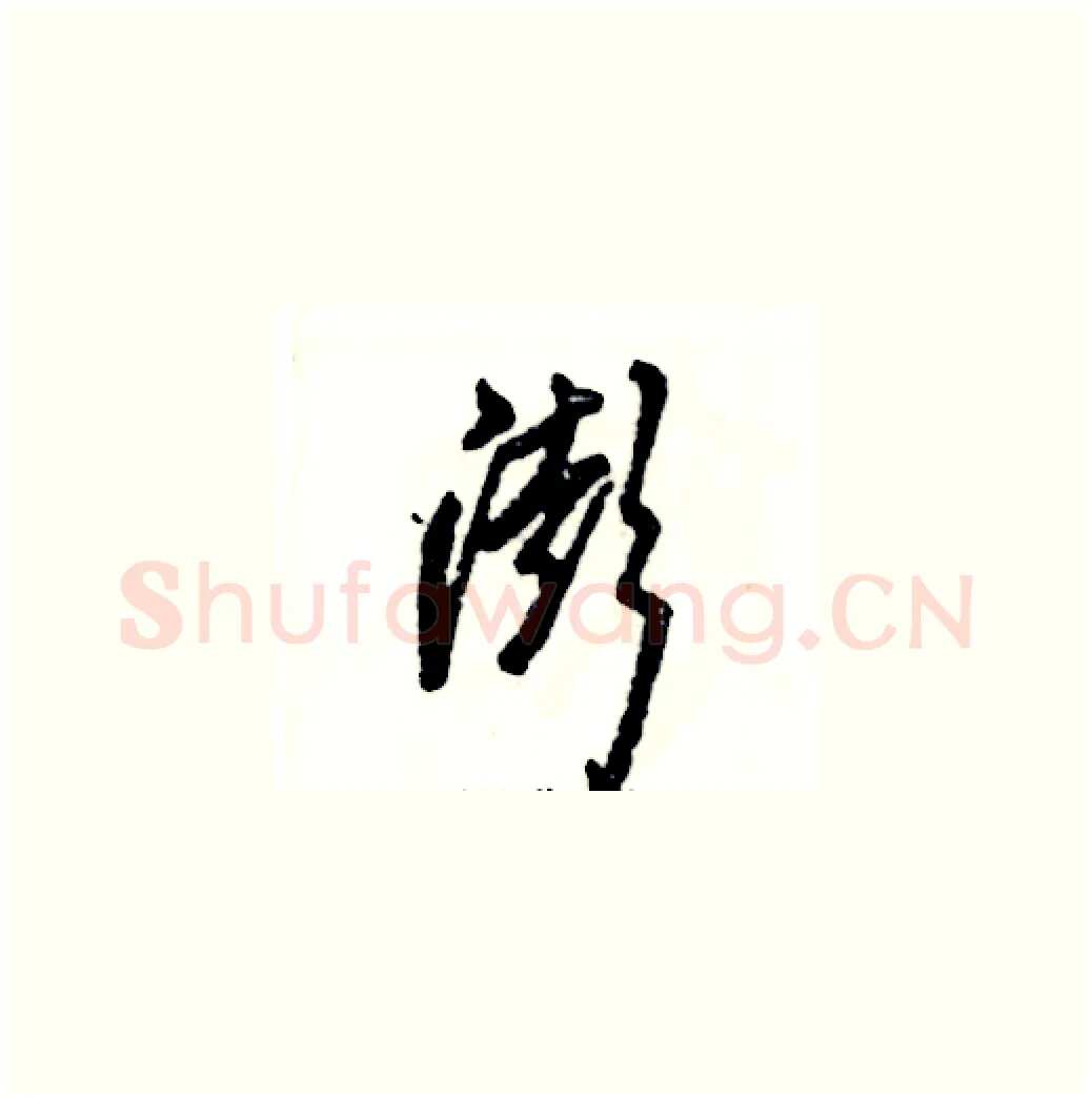 澎硬笔草书写法,摘自张恒成硬笔书法字帖