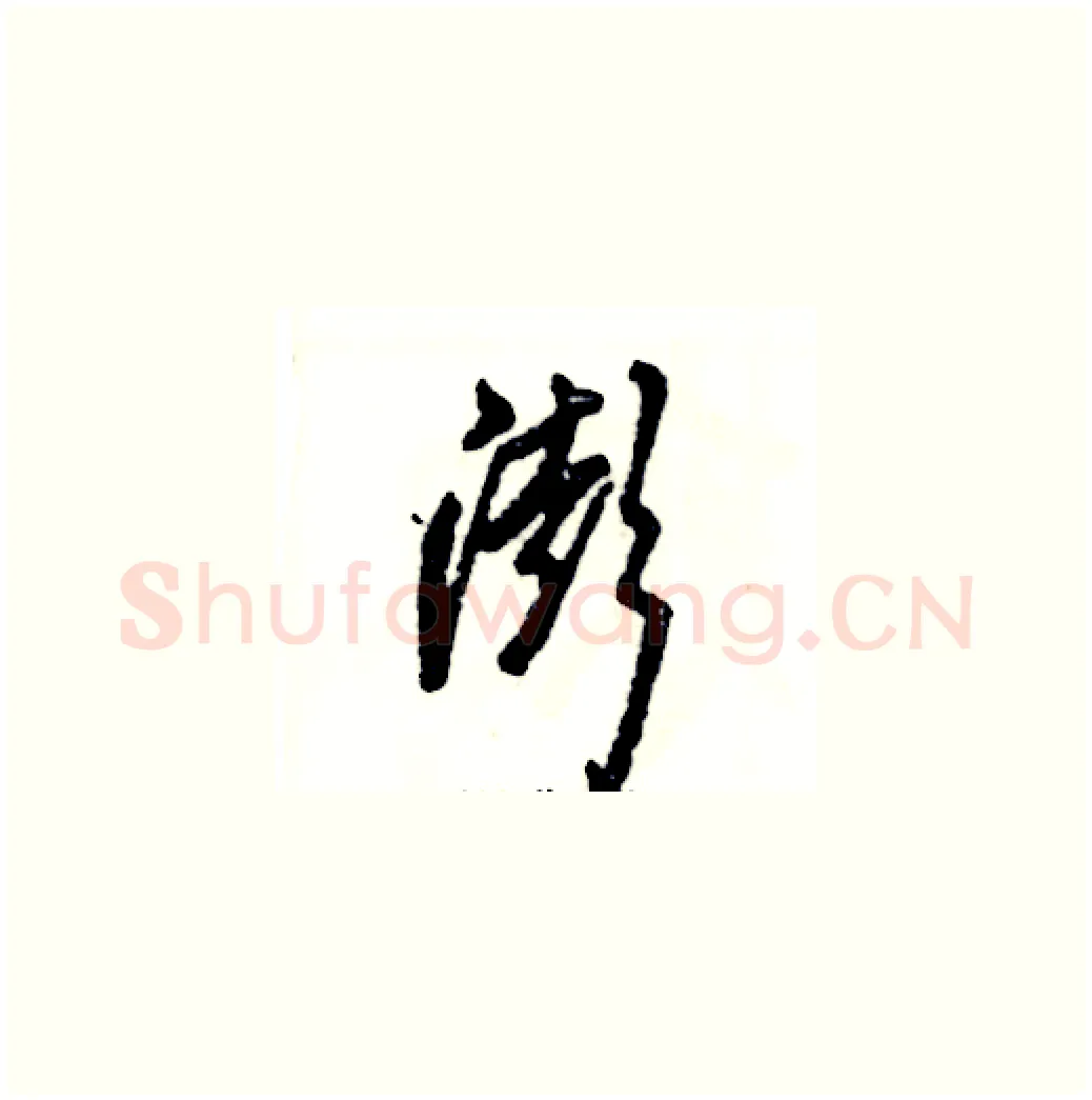 澎硬笔草书写法,摘自张恒成硬笔书法字帖