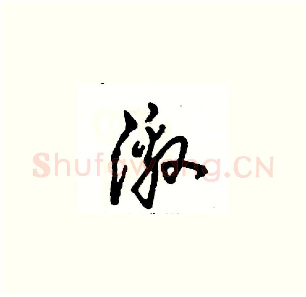激硬笔草书写法,摘自张恒成硬笔书法字帖