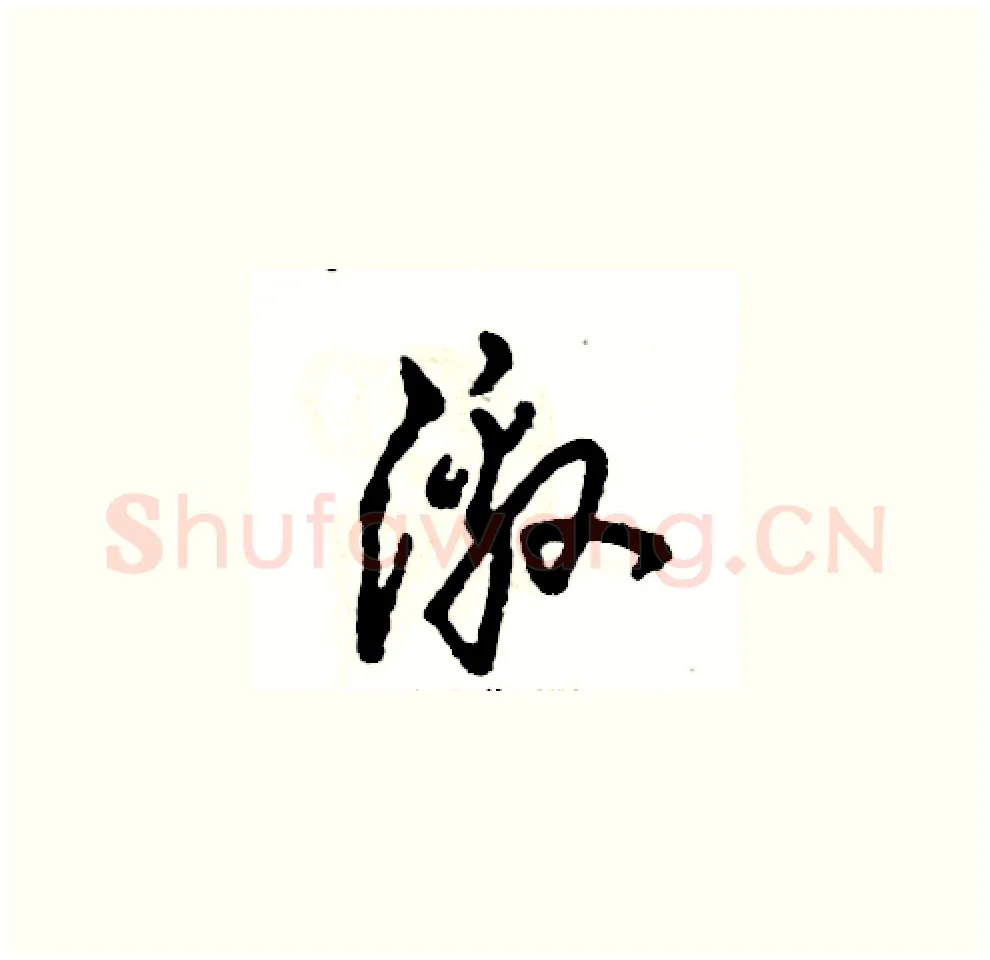 激硬笔草书写法,摘自张恒成硬笔书法字帖