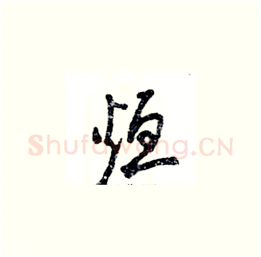 烜硬笔草书写法,摘自张恒成硬笔书法字帖