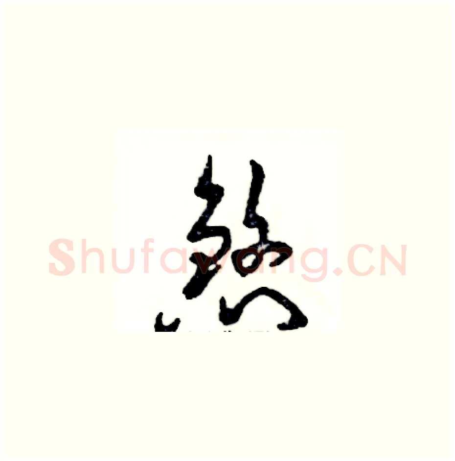 煞硬笔草书写法,摘自张恒成硬笔书法字帖