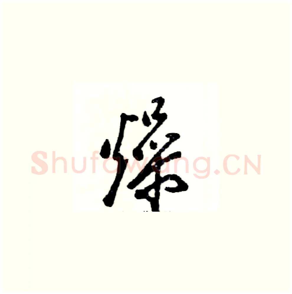 燥硬笔草书写法,摘自张恒成硬笔书法字帖