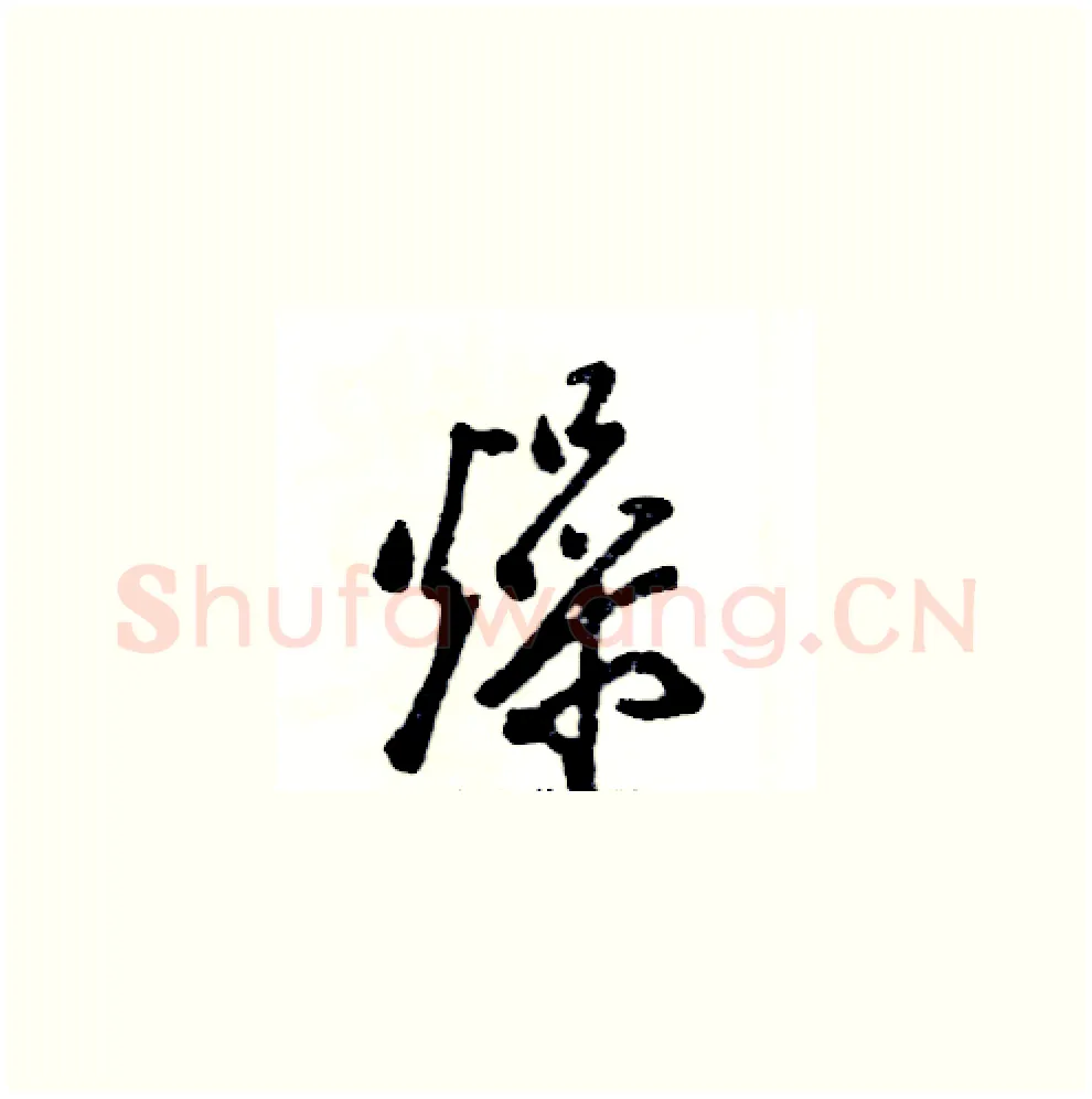 燥硬笔草书写法,摘自张恒成硬笔书法字帖