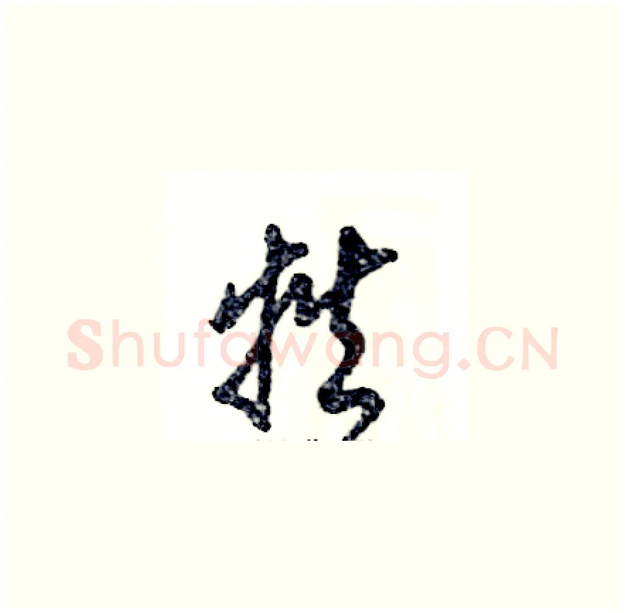 牲硬笔草书写法,摘自张恒成硬笔书法字帖