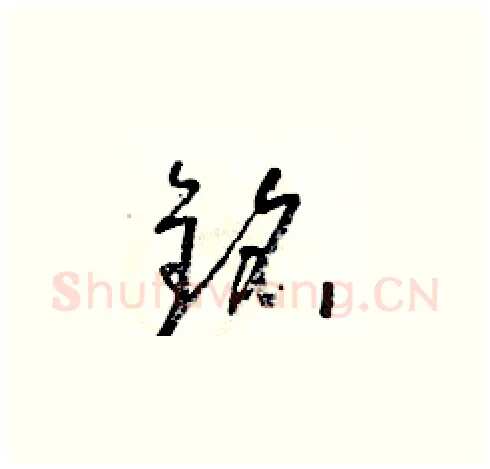 銘硬笔草书写法,摘自朱寿友硬笔书法字帖