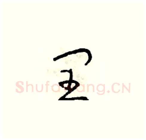 閏硬笔草书写法,摘自朱寿友硬笔书法字帖