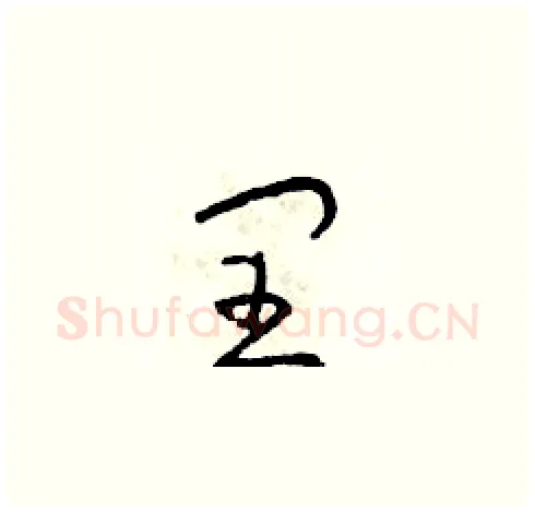 閏硬笔草书写法,摘自朱寿友硬笔书法字帖