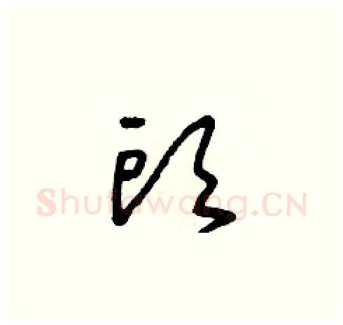 頭硬笔草书写法,摘自朱寿友硬笔书法字帖