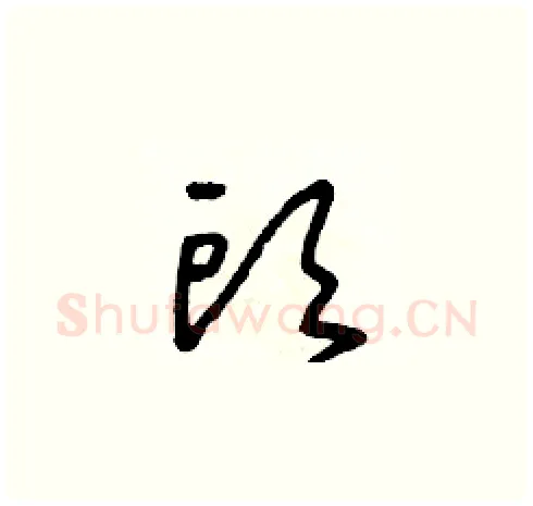 頭硬笔草书写法,摘自朱寿友硬笔书法字帖