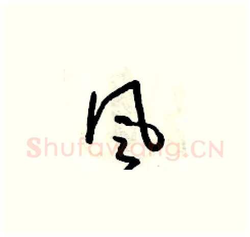 風硬笔草书写法,摘自朱寿友硬笔书法字帖