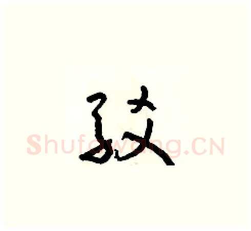 駁硬笔草书写法,摘自朱寿友硬笔书法字帖