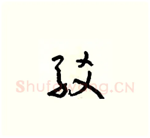 駁硬笔草书写法,摘自朱寿友硬笔书法字帖