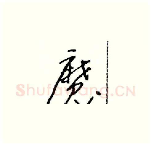 魔硬笔草书写法,摘自朱寿友硬笔书法字帖