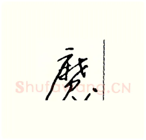 魔硬笔草书写法,摘自朱寿友硬笔书法字帖