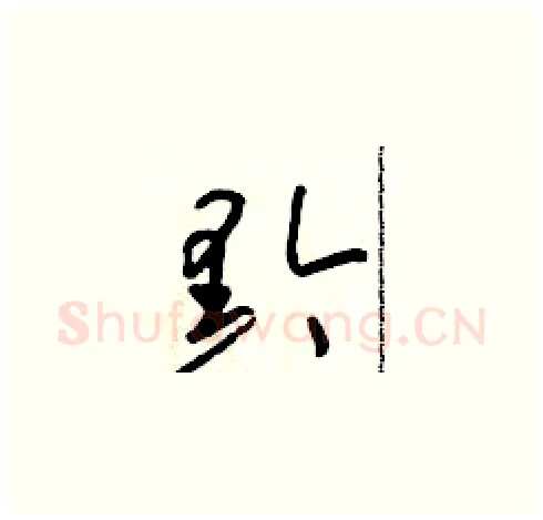 黔硬笔草书写法,摘自朱寿友硬笔书法字帖