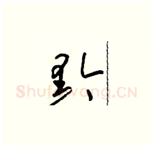 黔硬笔草书写法,摘自朱寿友硬笔书法字帖