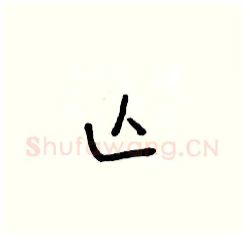 亡硬笔草书写法,摘自朱寿友硬笔书法字帖