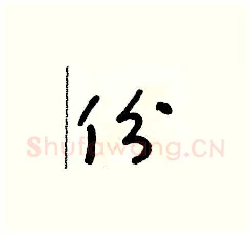 份硬笔草书写法,摘自朱寿友硬笔书法字帖