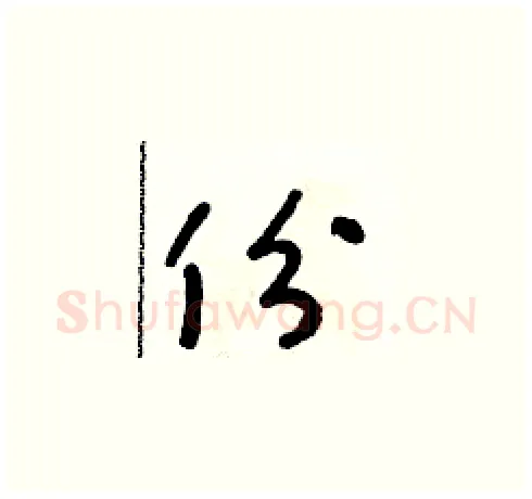 份硬笔草书写法,摘自朱寿友硬笔书法字帖