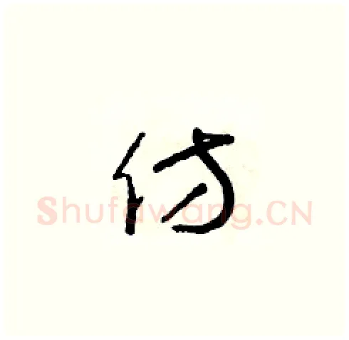 仿硬笔草书写法,摘自朱寿友硬笔书法字帖