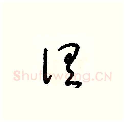 俱硬笔草书写法,摘自朱寿友硬笔书法字帖