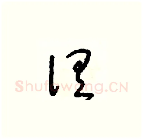 俱硬笔草书写法,摘自朱寿友硬笔书法字帖