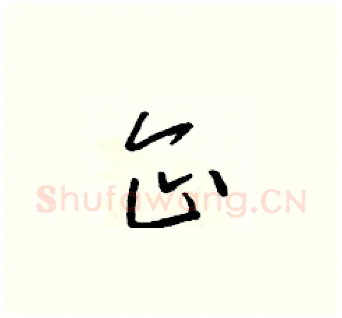 企硬笔草书写法,摘自朱寿友硬笔书法字帖