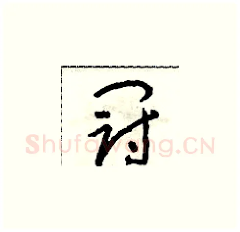 冠硬笔草书写法,摘自朱寿友硬笔书法字帖