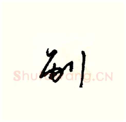 剐硬笔草书写法,摘自朱寿友硬笔书法字帖