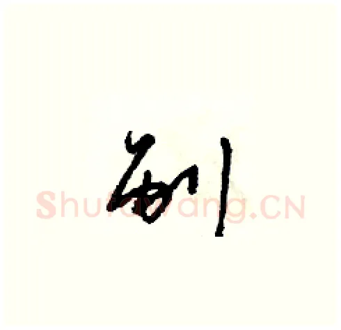 剐硬笔草书写法,摘自朱寿友硬笔书法字帖