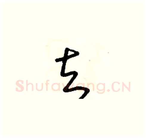 去硬笔草书写法,摘自朱寿友硬笔书法字帖