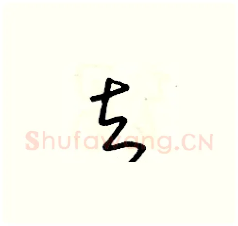 去硬笔草书写法,摘自朱寿友硬笔书法字帖