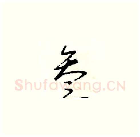 叁硬笔草书写法,摘自朱寿友硬笔书法字帖
