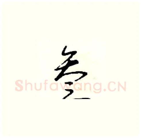 叁硬笔草书写法,摘自朱寿友硬笔书法字帖