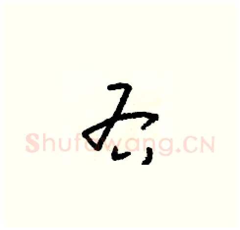 右硬笔草书写法,摘自朱寿友硬笔书法字帖