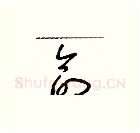 命硬笔草书写法,摘自朱寿友硬笔书法字帖