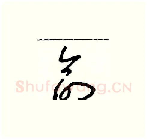 命硬笔草书写法,摘自朱寿友硬笔书法字帖
