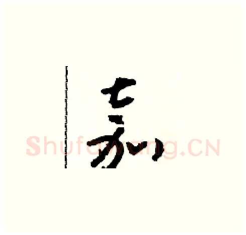 嘉硬笔草书写法,摘自朱寿友硬笔书法字帖